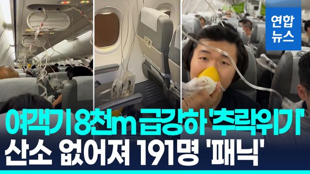 [영상] 고도 8천m 급강하한 여객기…"산소마스크 쥐고 유언장 썼다" - 2