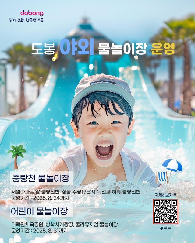 도봉구 야외 물놀이장 운영