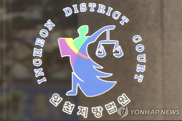 인천지방법원