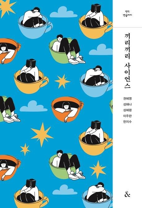 '끼리끼리 사이언스' 표지