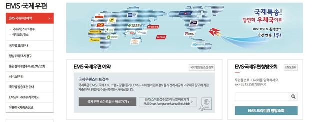 인터넷 우체국 'EMS·국제우편' 페이지