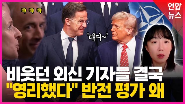 [영상] 트럼프 웃게 한 나토 수장의 '대디 외교'…한국이 배울 점은 - 2