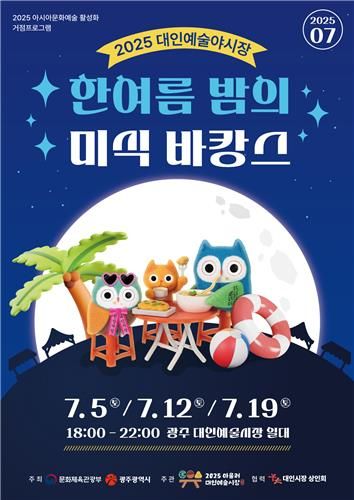 대인예술야시장 7월 개장