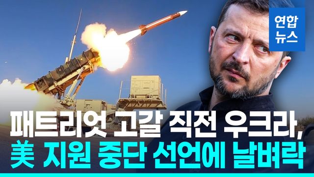 [영상] 美, 패트리엇 등 지원 중단…우크라, 당혹 "협상중" - 2