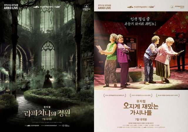 뮤지컬 '라파치니의 정원', '오지게 재밌는 가시나들' 포스터