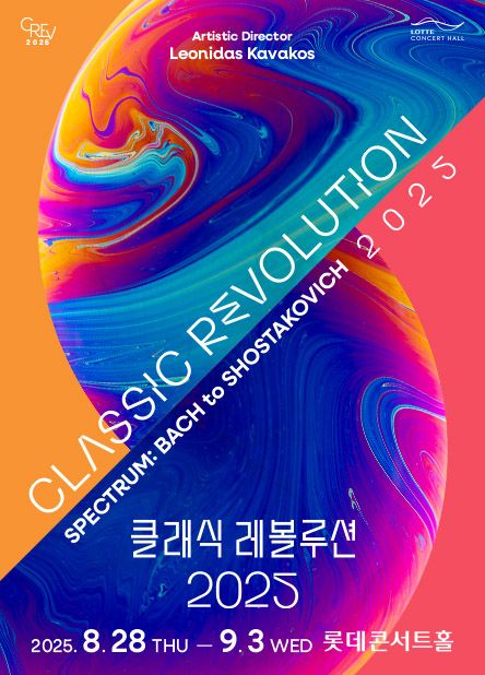 롯데콘서트홀 '클래식 레볼루션 2025'