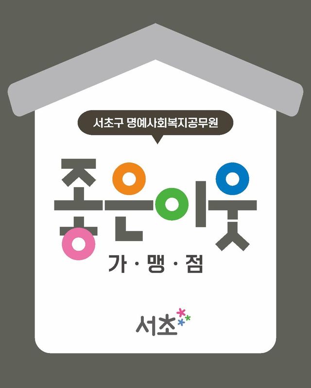 서초구 명예사회복지공무원(좋은이웃 가맹점) 표지판