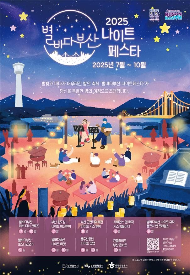 2025 별바다부산 나이트 페스타