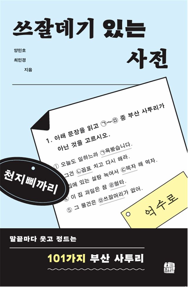 101가지 부산 사투리