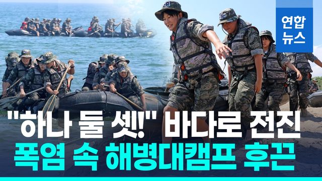 [영상] 35℃ 폭염 속 고무보트 들고 "바다로!"…해병대 캠프 '후끈' - 2