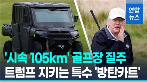 [영상] '시속 105km' 골프장 질주…'트럼프 스윙' 지키는 특수 방탄카트 - 2
