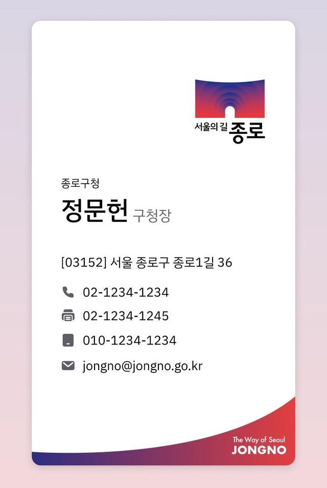 종로구 디지털 명함 예시