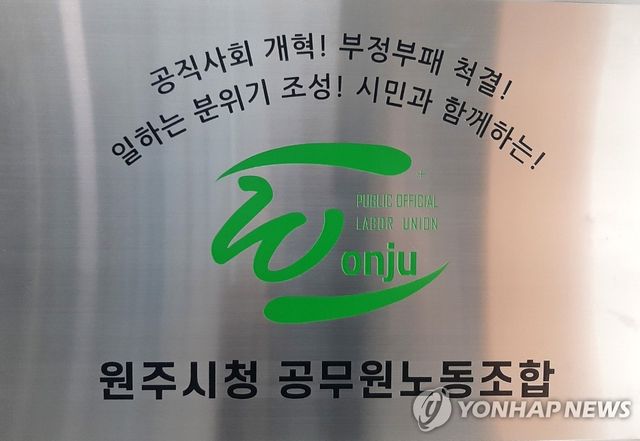 원주시청 공무원노동조합