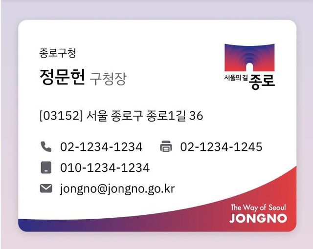 종로구 디지털 명함 예시
