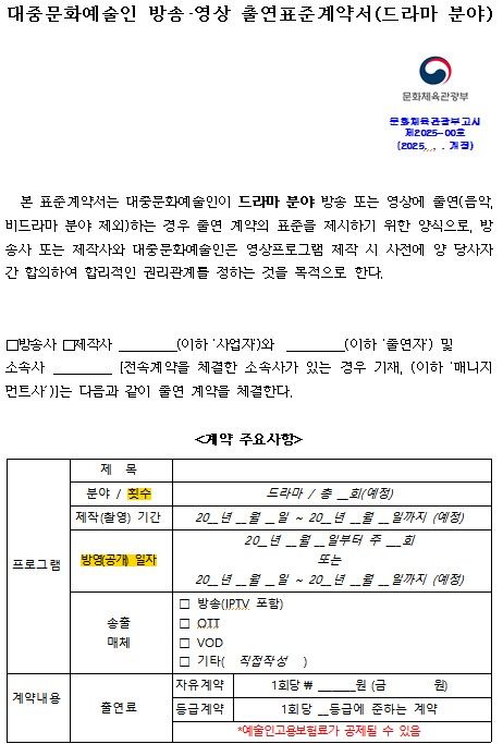 개정 '대중문화예술인 방송 출연 표준계약서'