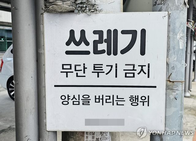 쓰레기 무단투기금지 팻말