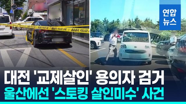 [영상] 대전서 끔찍한 '교제 살인'…피해자, 경찰의 보호조치 안내 거부 - 2