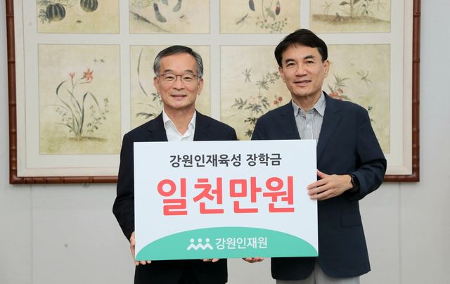 김학철(사진) 강원인재원장, 장학금 1천만원 기탁