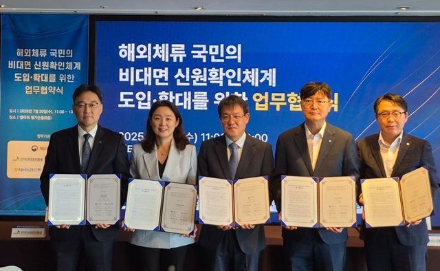 해외체류 국민 비대면 신원확인체계 도입·확대 MOU