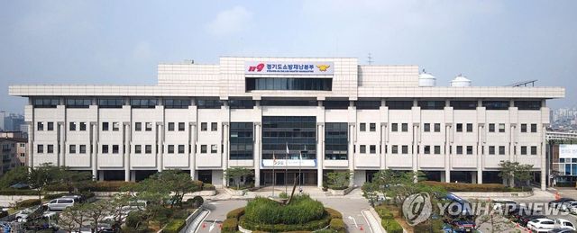 경기도소방재난본부