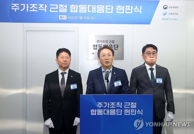 주가조작 근절 합동대응단 현판식