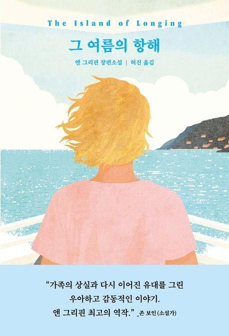 '그 여름의 항해' 표지 이미지