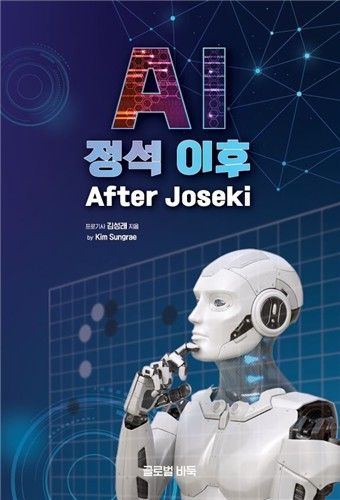 김성래 6단이 출간한 'AI 정석 이후'