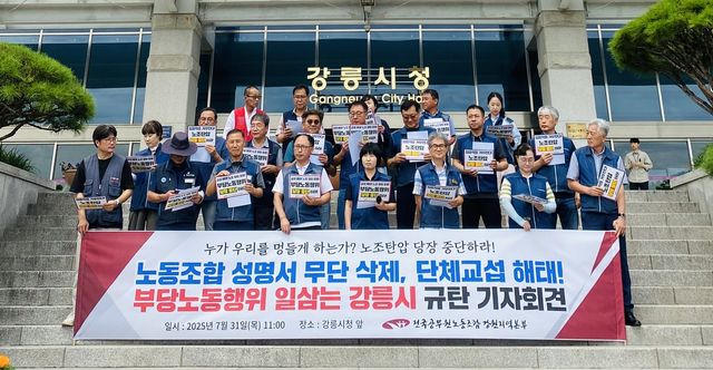 공무원노조 탄압 강릉시 규탄 기자회견