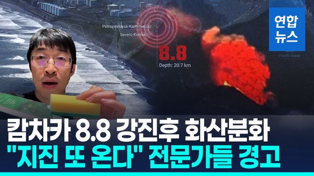 [영상] 러 캄차카 8.8 초강진에 화산 분화…전문가 "지진 또 온다" - 2