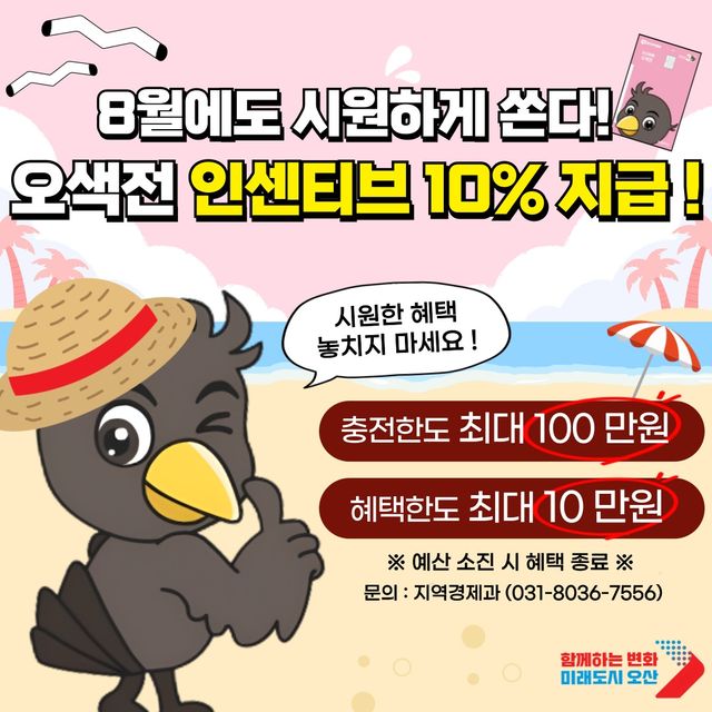 오산시, 8월에도 지역화폐 인센티브 10% 지급 안내 포스터