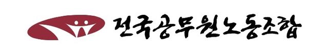 전국공무원노동조합