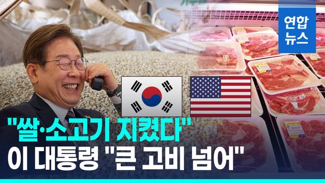 [영상] "쌀·소고기 시장 지켰다"…이 대통령 "큰 고비 넘어" - 2