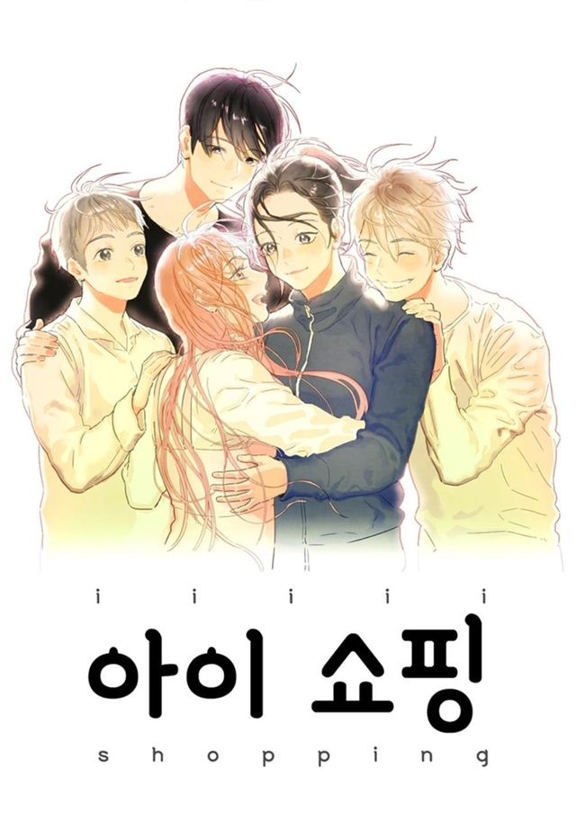 웹툰 '아이쇼핑'