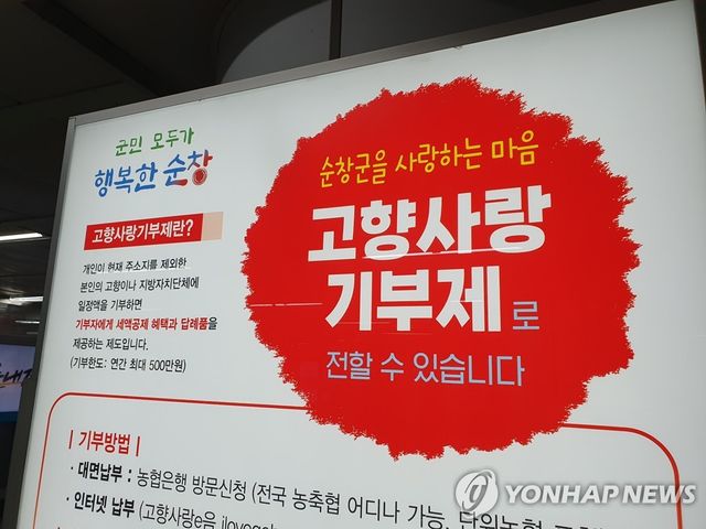 고향사랑기부제