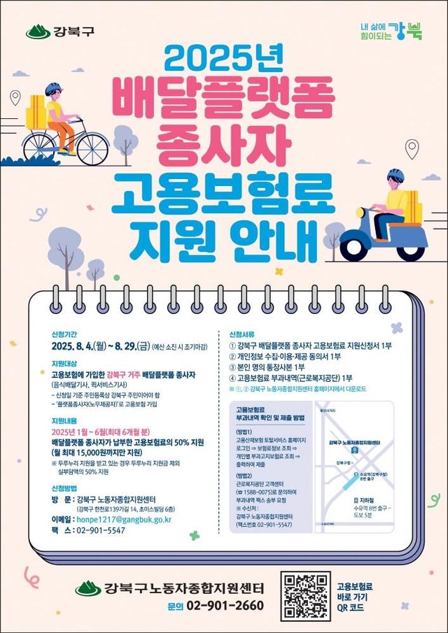 강북구 배달플랫폼 종사자 고용보험료 지원