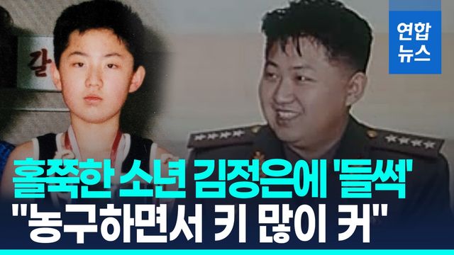 [영상] 농구하는 '홀쭉한' 김정은…"키 작아 시작, 그만두면서 살찐 듯" - 2