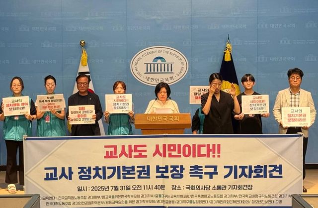 교사 정치기본권 보장 촉구 기자회견