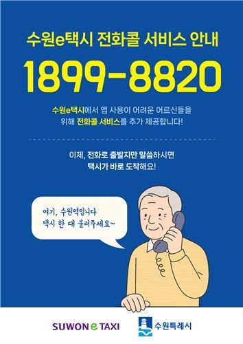수원e택시 전화콜 서비스 홍보물