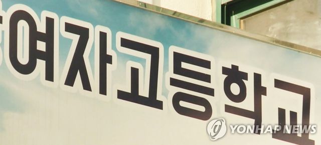 여자고등학교