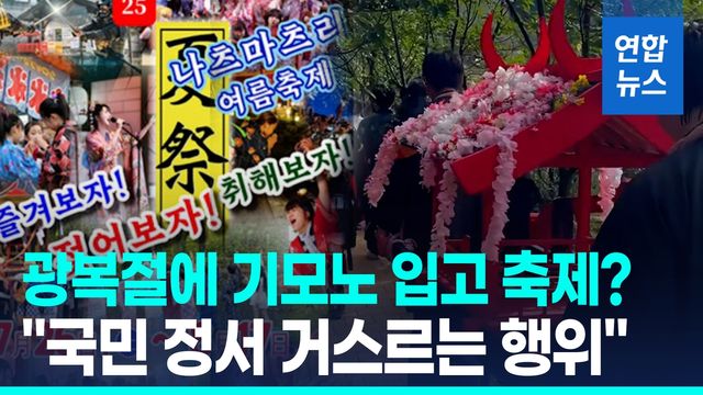 [영상] 광복절에 사무라이 결투·기모노 경연…"국민 정서 거스르는…" - 2