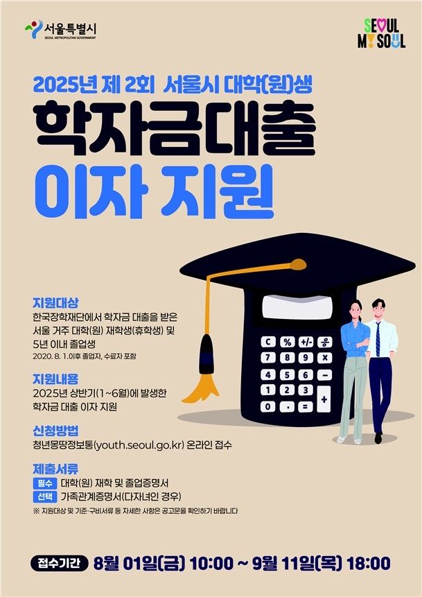 2025년 제2회 학자금대출 이자 지원사업 홍보물