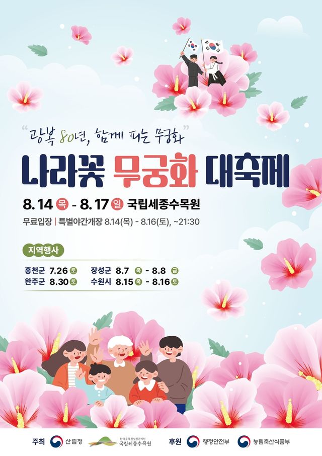광복 80년 기념 나라꽃 무궁화 대축제