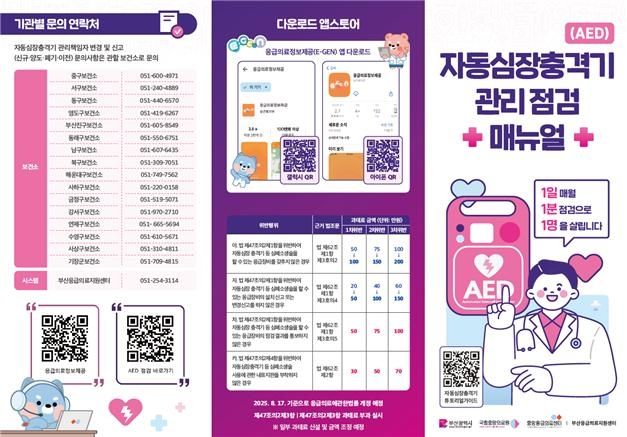 자동심장충격기 관리 점검 매뉴얼