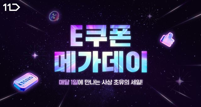 11번가 E쿠폰 메가데이