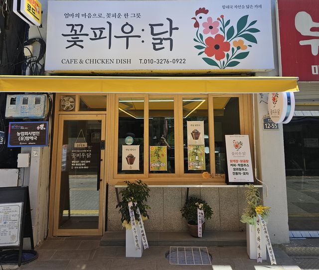 치킨로드 4호점 '꽃피우닭'