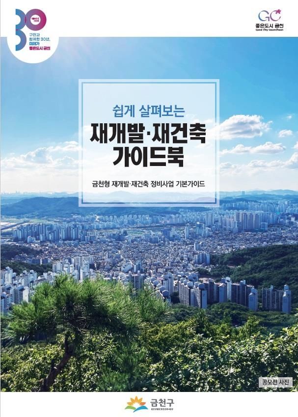 금천구 '쉽게 살펴보는 재개발·재건축 가이드북'