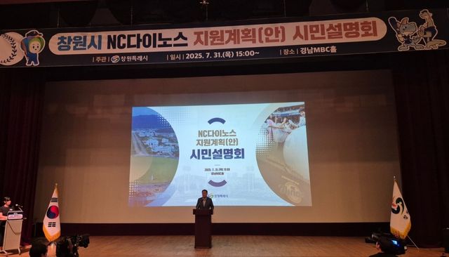 창원시 NC다이노스 지원계획 시민 설명회