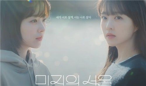 드라마 '미지의 서울' 포스터