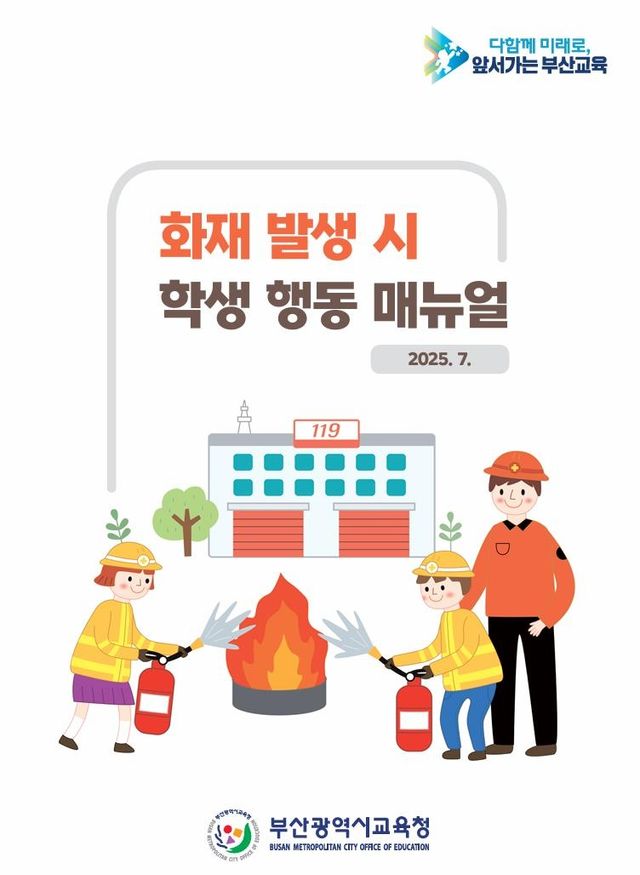 화재 발생 시 학생 행동 매뉴얼