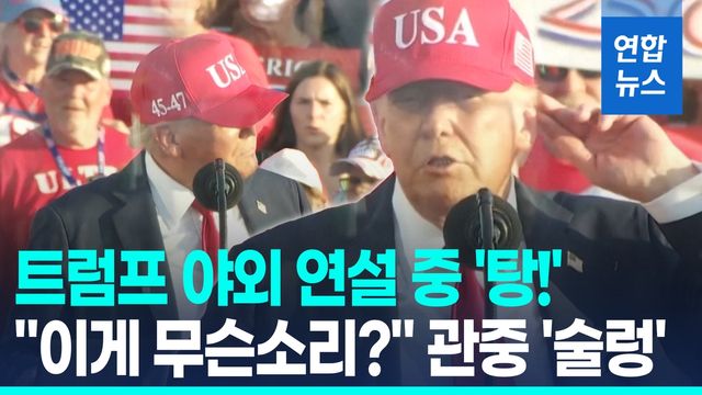 [영상] 트럼프 감세안 통과 자축 연설 중 '탕!'…관중 동요하자 - 2